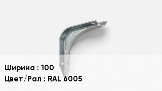 Держатель для желоба 100 RAL 6005